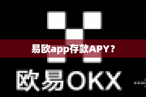易欧app存款APY？-第1张图片-易欧app-全球最大的比特币交易所【官方网站】