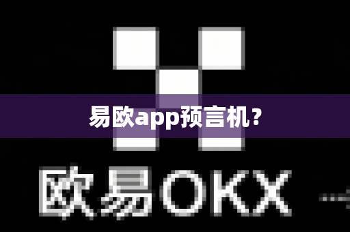 易欧app预言机?-第1张图片-易欧app-全球最大的比特币交易所【官方网站】 易欧app预言机?-第1张图片-易欧app-全球最大的比特币交易所【官方网站】