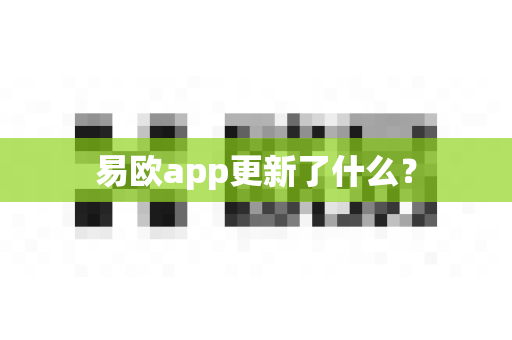 易欧app更新了什么？