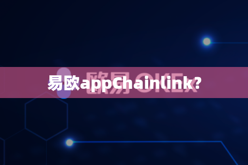 易欧appChainlink?-第1张图片-易欧app-全球最大的比特币交易所【官方网站】 易欧appChainlink?-第1张图片-易欧app-全球最大的比特币交易所【官方网站】