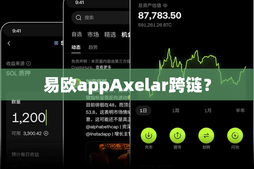 易欧appAxelar跨链?-第1张图片-易欧app-全球最大的比特币交易所【官方网站】 易欧appAxelar跨链?-第1张图片-易欧app-全球最大的比特币交易所【官方网站】