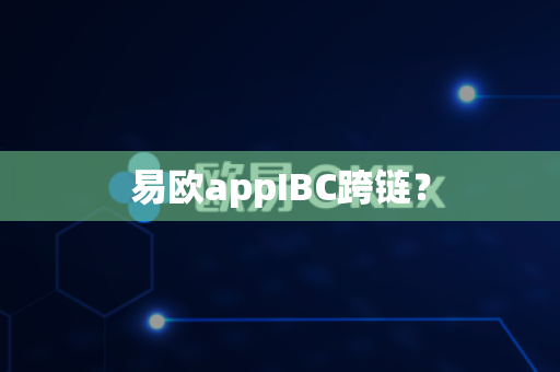 易欧appIBC跨链？-第1张图片-易欧app-全球最大的比特币交易所【官方网站】