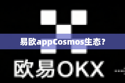 易欧appCosmos生态?-第1张图片-易欧app-全球最大的比特币交易所【官方网站】 易欧appCosmos生态?-第1张图片-易欧app-全球最大的比特币交易所【官方网站】