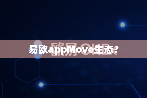 易欧appMove生态?-第1张图片-易欧app-全球最大的比特币交易所【官方网站】 易欧appMove生态?-第1张图片-易欧app-全球最大的比特币交易所【官方网站】