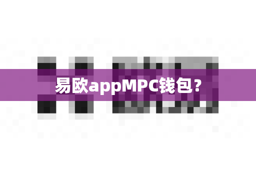 易欧appMPC钱包?-第1张图片-易欧app-全球最大的比特币交易所【官方网站】 易欧appMPC钱包?-第1张图片-易欧app-全球最大的比特币交易所【官方网站】