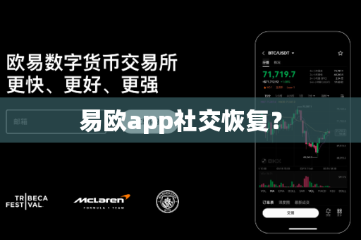 易欧app社交恢复?-第1张图片-易欧app-全球最大的比特币交易所【官方网站】 易欧app社交恢复?-第1张图片-易欧app-全球最大的比特币交易所【官方网站】