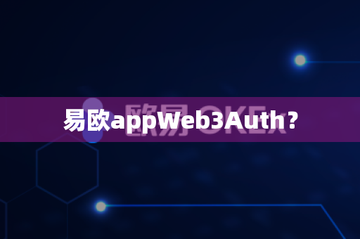 易欧appWeb3Auth?-第1张图片-易欧app-全球最大的比特币交易所【官方网站】 易欧appWeb3Auth?-第1张图片-易欧app-全球最大的比特币交易所【官方网站】