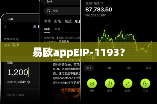 易欧appEIP-1193?-第1张图片-易欧app-全球最大的比特币交易所【官方网站】 易欧appEIP-1193?-第1张图片-易欧app-全球最大的比特币交易所【官方网站】