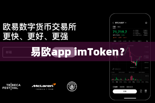 易欧app imToken?-第1张图片-易欧app-全球最大的比特币交易所【官方网站】 易欧app imToken?-第1张图片-易欧app-全球最大的比特币交易所【官方网站】