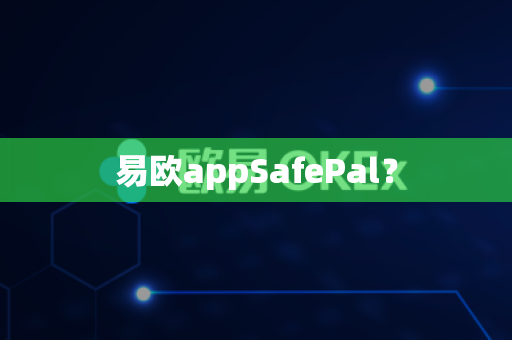 易欧appSafePal?-第1张图片-易欧app-全球最大的比特币交易所【官方网站】 易欧appSafePal?-第1张图片-易欧app-全球最大的比特币交易所【官方网站】