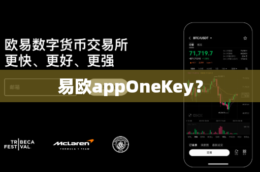易欧appOneKey?-第1张图片-易欧app-全球最大的比特币交易所【官方网站】 易欧appOneKey?-第1张图片-易欧app-全球最大的比特币交易所【官方网站】
