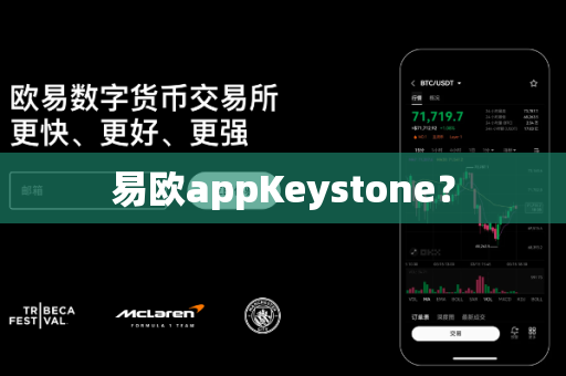 易欧appKeystone?-第1张图片-易欧app-全球最大的比特币交易所【官方网站】 易欧appKeystone?-第1张图片-易欧app-全球最大的比特币交易所【官方网站】
