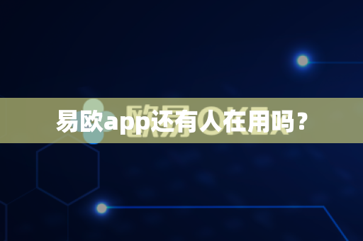 易欧app还有人在用吗？