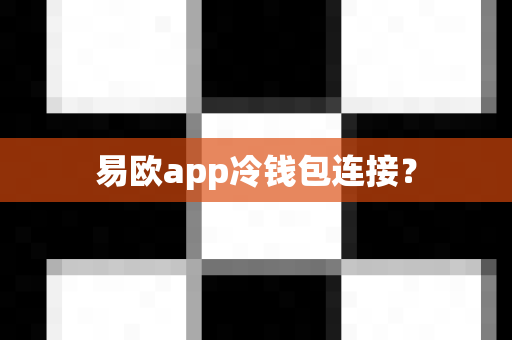 易欧app冷钱包连接？-第1张图片-易欧app-全球最大的比特币交易所【官方网站】