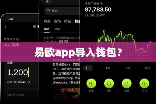 易欧app导入钱包?-第1张图片-易欧app-全球最大的比特币交易所【官方网站】 易欧app导入钱包?-第1张图片-易欧app-全球最大的比特币交易所【官方网站】