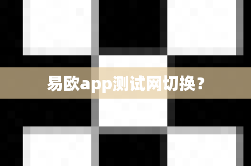 易欧app测试网切换？-第1张图片-易欧app-全球最大的比特币交易所【官方网站】