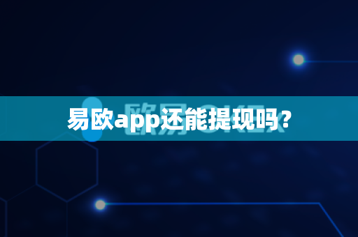 易欧app还能提现吗？