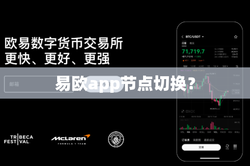 易欧app节点切换?-第1张图片-易欧app-全球最大的比特币交易所【官方网站】 易欧app节点切换?-第1张图片-易欧app-全球最大的比特币交易所【官方网站】