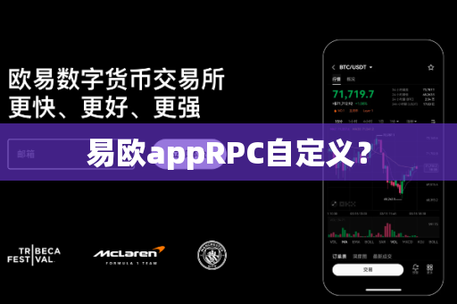 易欧appRPC自定义？-第1张图片-易欧app-全球最大的比特币交易所【官方网站】
