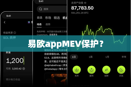 易欧appMEV保护?-第1张图片-易欧app-全球最大的比特币交易所【官方网站】 易欧appMEV保护?-第1张图片-易欧app-全球最大的比特币交易所【官方网站】