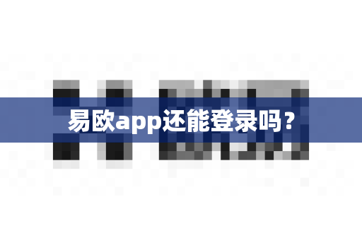 易欧app还能登录吗？