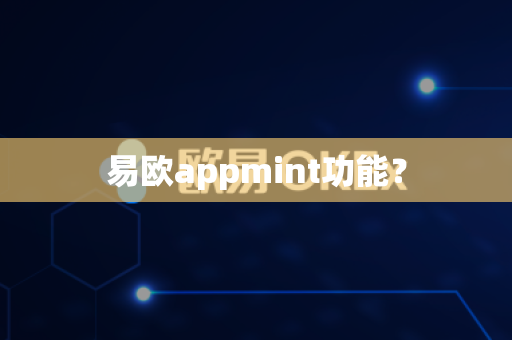 易欧appmint功能？-第1张图片-易欧app-全球最大的比特币交易所【官方网站】