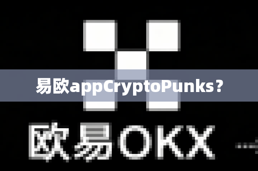 易欧appCryptoPunks？-第1张图片-易欧app-全球最大的比特币交易所【官方网站】