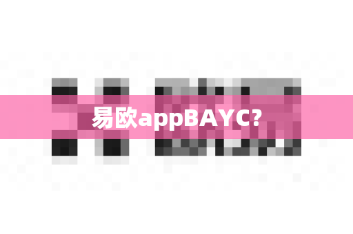 易欧appBAYC？-第1张图片-易欧app-全球最大的比特币交易所【官方网站】