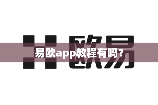 易欧app教程有吗？