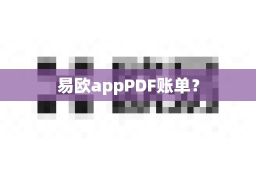 易欧appPDF账单?-第1张图片-易欧app-全球最大的比特币交易所【官方网站】 易欧appPDF账单?-第1张图片-易欧app-全球最大的比特币交易所【官方网站】