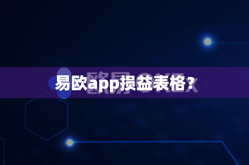 易欧app损益表格?-第1张图片-易欧app-全球最大的比特币交易所【官方网站】 易欧app损益表格?-第1张图片-易欧app-全球最大的比特币交易所【官方网站】