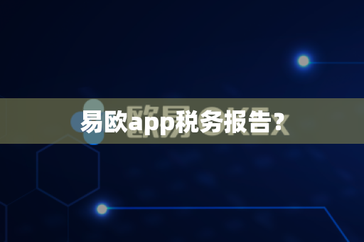 易欧app税务报告?-第1张图片-易欧app-全球最大的比特币交易所【官方网站】 易欧app税务报告?-第1张图片-易欧app-全球最大的比特币交易所【官方网站】