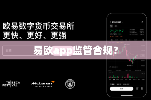 易欧app监管合规？-第1张图片-易欧app-全球最大的比特币交易所【官方网站】