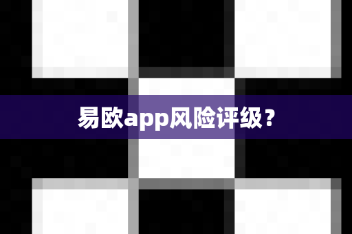 易欧app风险评级?-第1张图片-易欧app-全球最大的比特币交易所【官方网站】 易欧app风险评级?-第1张图片-易欧app-全球最大的比特币交易所【官方网站】