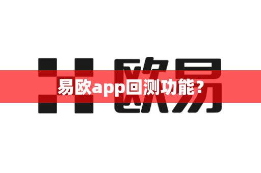 易欧app回测功能?-第1张图片-易欧app-全球最大的比特币交易所【官方网站】 易欧app回测功能?-第1张图片-易欧app-全球最大的比特币交易所【官方网站】
