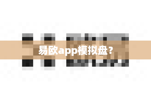 易欧app模拟盘?-第1张图片-易欧app-全球最大的比特币交易所【官方网站】 易欧app模拟盘?-第1张图片-易欧app-全球最大的比特币交易所【官方网站】