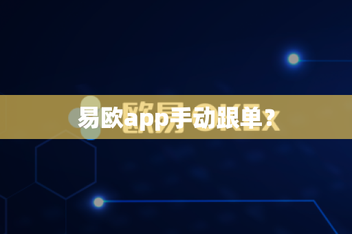 易欧app手动跟单?-第1张图片-易欧app-全球最大的比特币交易所【官方网站】 易欧app手动跟单?-第1张图片-易欧app-全球最大的比特币交易所【官方网站】