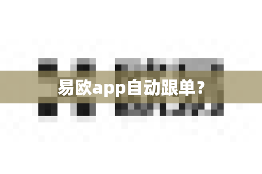 易欧app自动跟单?-第1张图片-易欧app-全球最大的比特币交易所【官方网站】 易欧app自动跟单?-第1张图片-易欧app-全球最大的比特币交易所【官方网站】