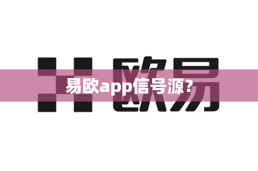 易欧app信号源?-第1张图片-易欧app-全球最大的比特币交易所【官方网站】 易欧app信号源?-第1张图片-易欧app-全球最大的比特币交易所【官方网站】