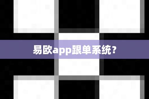 易欧app跟单系统?-第1张图片-易欧app-全球最大的比特币交易所【官方网站】 易欧app跟单系统?-第1张图片-易欧app-全球最大的比特币交易所【官方网站】