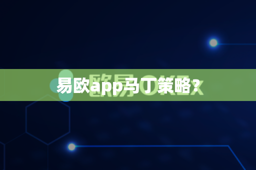 易欧app马丁策略?-第1张图片-易欧app-全球最大的比特币交易所【官方网站】 易欧app马丁策略?-第1张图片-易欧app-全球最大的比特币交易所【官方网站】