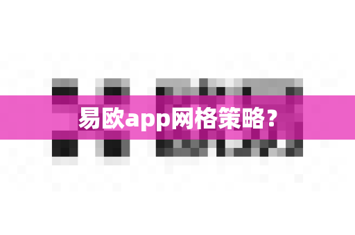易欧app网格策略？-第1张图片-易欧app-全球最大的比特币交易所【官方网站】