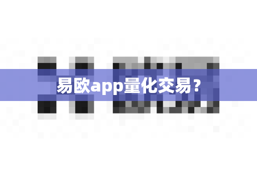 易欧app量化交易?-第1张图片-易欧app-全球最大的比特币交易所【官方网站】 易欧app量化交易?-第1张图片-易欧app-全球最大的比特币交易所【官方网站】