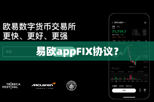 易欧appFIX协议?-第1张图片-易欧app-全球最大的比特币交易所【官方网站】 易欧appFIX协议?-第1张图片-易欧app-全球最大的比特币交易所【官方网站】
