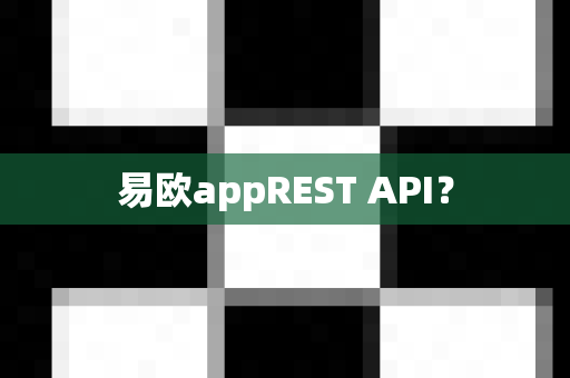 易欧appREST API?-第1张图片-易欧app-全球最大的比特币交易所【官方网站】 易欧appREST API?-第1张图片-易欧app-全球最大的比特币交易所【官方网站】