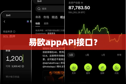 易欧appAPI接口?-第1张图片-易欧app-全球最大的比特币交易所【官方网站】 易欧appAPI接口?-第1张图片-易欧app-全球最大的比特币交易所【官方网站】