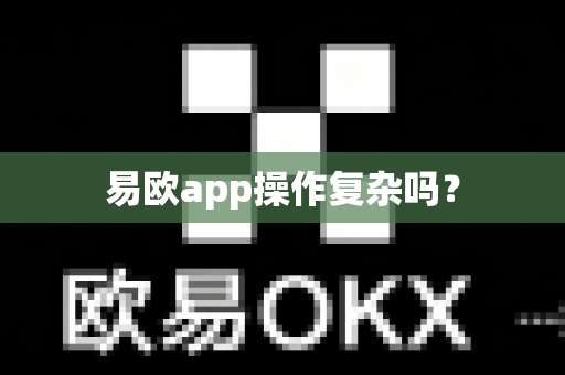 易欧app操作复杂吗？