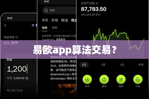 易欧app算法交易?-第1张图片-易欧app-全球最大的比特币交易所【官方网站】 易欧app算法交易?-第1张图片-易欧app-全球最大的比特币交易所【官方网站】