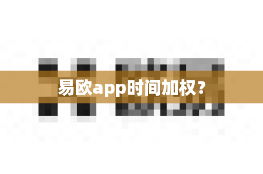 易欧app时间加权?-第1张图片-易欧app-全球最大的比特币交易所【官方网站】 易欧app时间加权?-第1张图片-易欧app-全球最大的比特币交易所【官方网站】