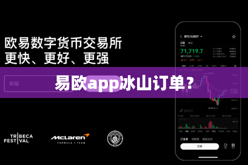 易欧app冰山订单?-第1张图片-易欧app-全球最大的比特币交易所【官方网站】 易欧app冰山订单?-第1张图片-易欧app-全球最大的比特币交易所【官方网站】